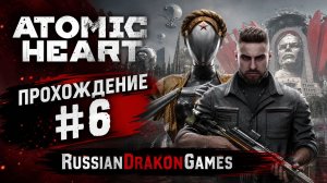 Atomic Heart Прохождение #6