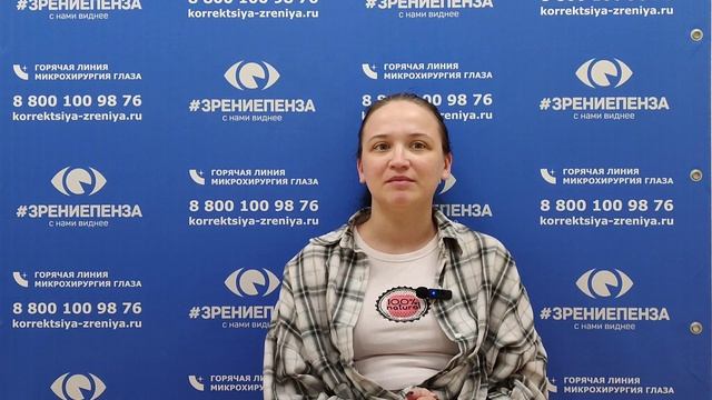 Отзыв о лазерной коррекции зрения в клинике "Зрение Пенза", 88001009876