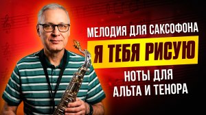 Раймонд Паулс — Я тебя рисую | РАЗБОР мелодии на саксофоне для начинающих + ноты для альта и тенора