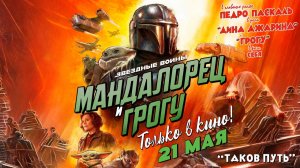 ≪Мандалорец и Грогу≫ - в кино с 21 мая 2026 г. (дублированный трейлер)