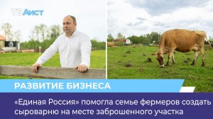 «Единая Россия» помогла семье фермеров создать сыроварню на месте заброшенного участка