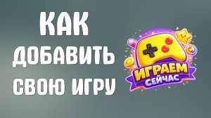 Как добавить свою игру в яндекс игры