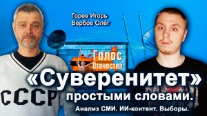 «Суверенитет» простыми словами. Анализ СМИ. ИИ-контент.Выборы — Горев Игорь, Вербов Олег.