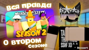 ММ2| Вся правда о ВТОРОМ СЕЗОНЕ в мардер мистери 2