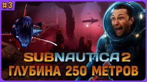 Ключ от базы головастиков. 250 метров Subnautica 2 стрим 3