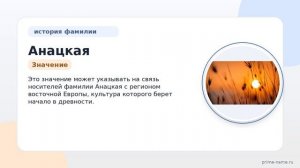 Фамилия Анацкая: происхождение, значение и склонение