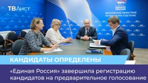«Единая Россия» завершила регистрацию кандидатов на предварительное голосование