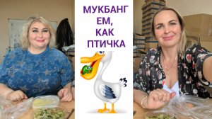 ЕМ , КАК ПТИЧКА, А ..ОПА РАСТЕТ. МУКБАНГ