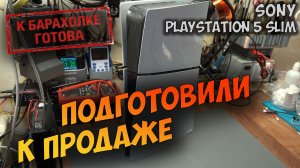 Ремонт PS5 Slim, которую профессионально подготовили к продаже.