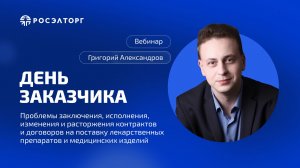 День заказчика Росэлторг. Проблемы договорной работы в сфере здравоохранения