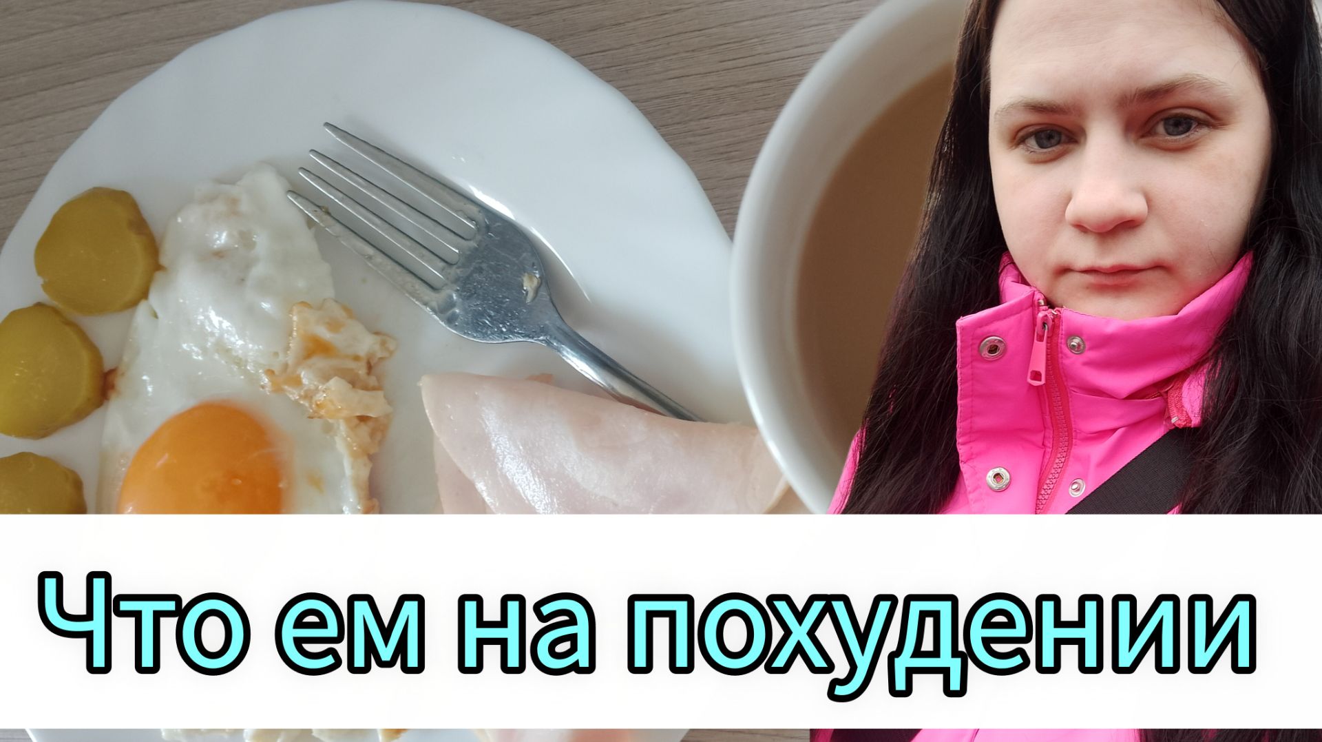 Ем и худею