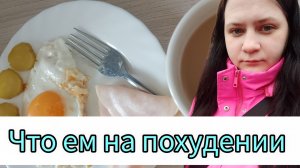 Ем и худею
