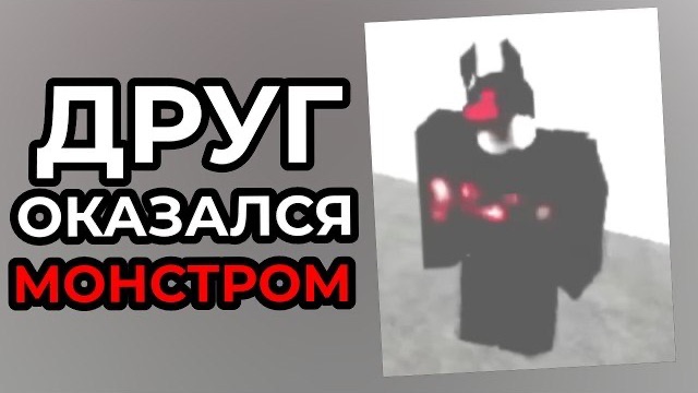 Его РОБЛОКС ДРУГ оказался МОНСТРОМ (Guest 6666) Forsaken