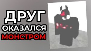 Его РОБЛОКС ДРУГ оказался МОНСТРОМ (Guest 6666) Forsaken