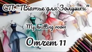 СП «Платье для Золушки». Отчет 11.
