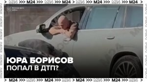 Похожий на Юру Борисова мужчина попал в ДТП на Большой Никитской - Москва 24