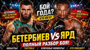 БЕТЕРБИЕВ — ЯРД: Самая жестокая рубка в карьере Артура? Полный разбор боя
