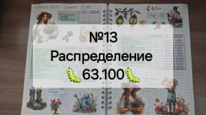 №13 Распределение денег по системе денежных конвертов. Сумма 63.100 рублей