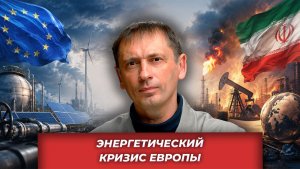 Энергетический кризис: Как украинский и иранский конфликты изменили будущее Европы| AfterShock.news