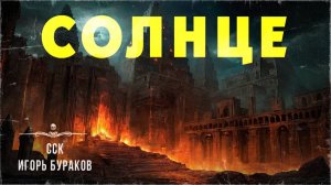 Государство злых чудес. СОЛНЦЕ | Читает Павел Ломакин