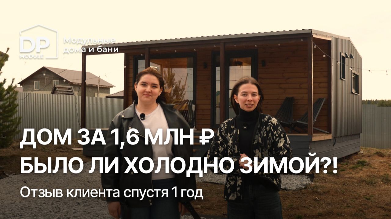 ОТЗЫВ КЛИЕНТА на модульный дом от DP-Module за 1,6 млн ₽  — выгодно ли сдавать в коммерцию?