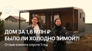 ОТЗЫВ КЛИЕНТА на модульный дом от DP-Module за 1,6 млн ₽  — выгодно ли сдавать в коммерцию?