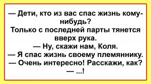 В школе на уроке... Пикантные, Смешные, Остренькие, Жизненные Анекдоты! Юмор! Смех! Позитив!