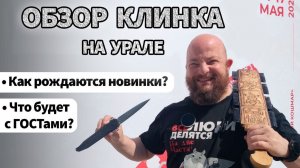 Обзор выставки Клинок на Урале. Как создаются новинки. Что с ГОСТами.