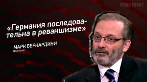 «Германия последовательна в реваншизме» - Марк Бернардини