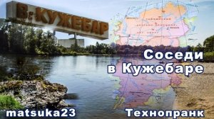 СОСЕДИ В КУЖЕБАРЕ  Технопранк от Matsuka23