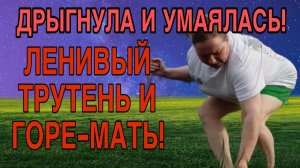 ЛЕНИВЫЙ ТРУТЕНЬ И ГОРЕ-МАТЬ. ОЛЬГА ИЗ ЗАУРАЛЬЯ. ОБЗОР.