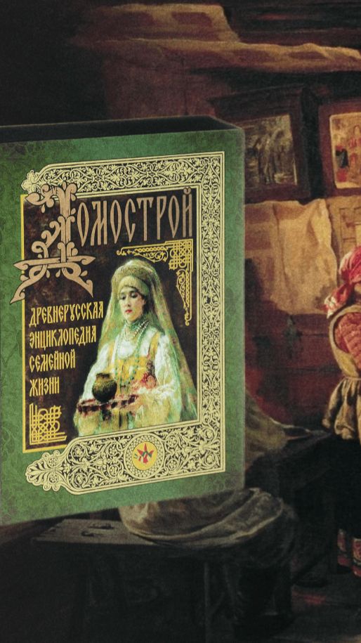 Домострой - семейная энциклопедия смотреть онлайн