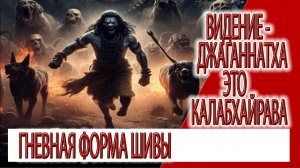Предсказание - Джаганнатха это Калабхайрава, гневная форма Шивы