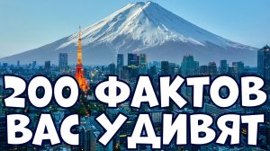 200 ИНТЕРЕСНЫХ ФАКТОВ, КОТОРЫЕ ВАС УДИВЯТ
