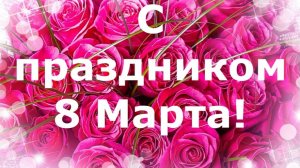 С ПРАЗДНИКОМ 8 МАРТА