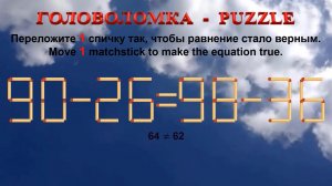 ГОЛОВОЛОМКА – PUZZLE. Спичка. 90-26≠98-36, 82-38≠85-35, 89-36≠93-48, 94-39≠82-33