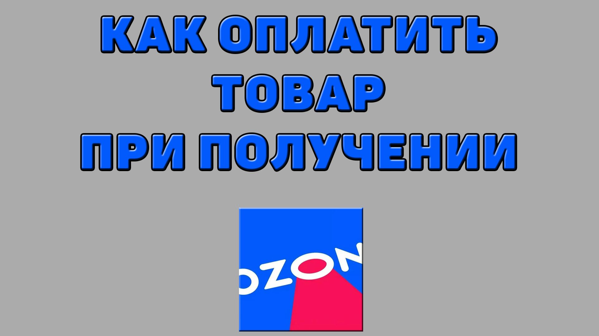Как оплатить товар при получении на Озоне