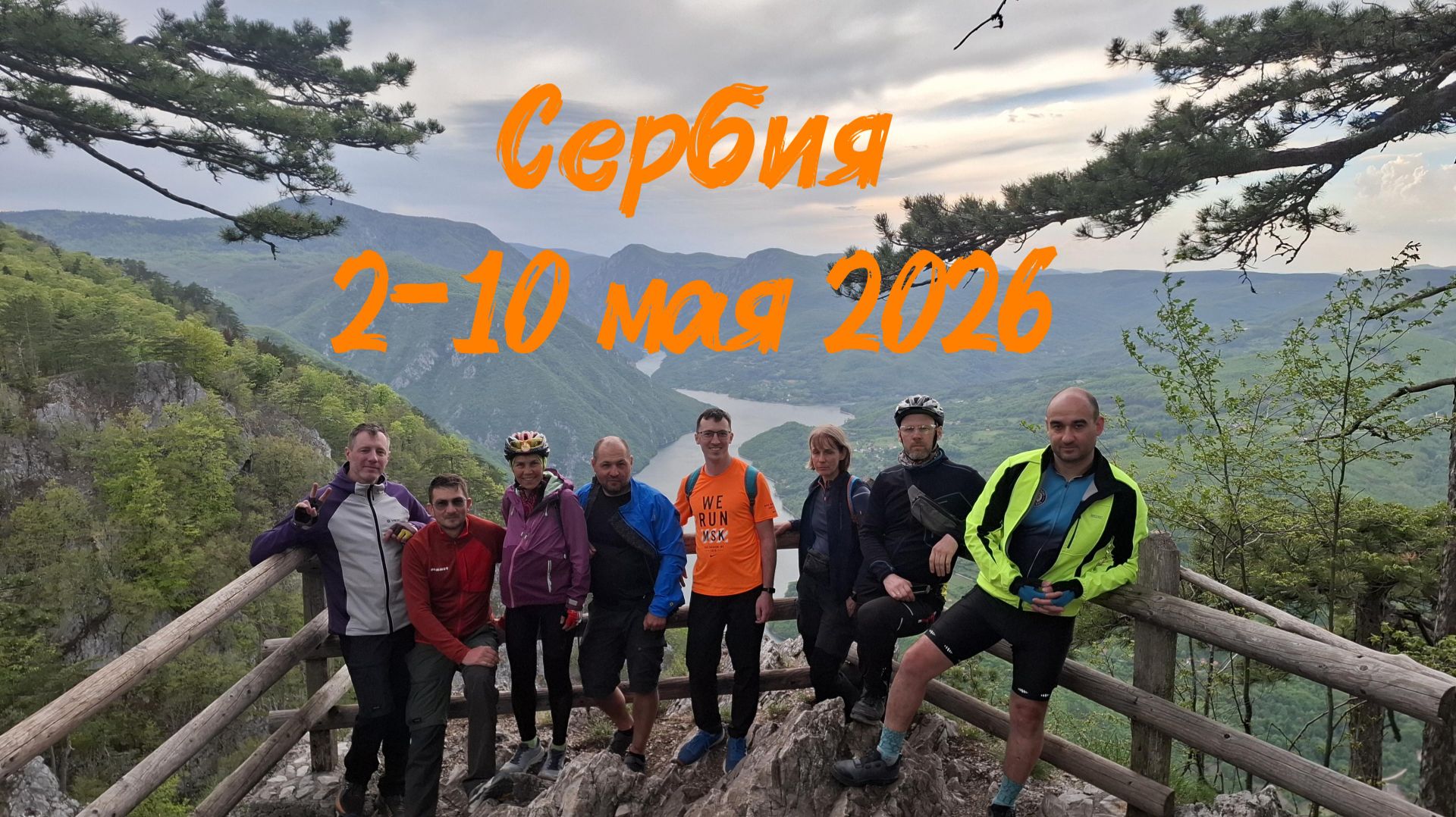 Велотур по Сербии (2-10 мая 2026). #Сербия #велотур #велопоход смотреть онлайн