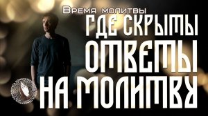 Где скрыты ответы на молитву