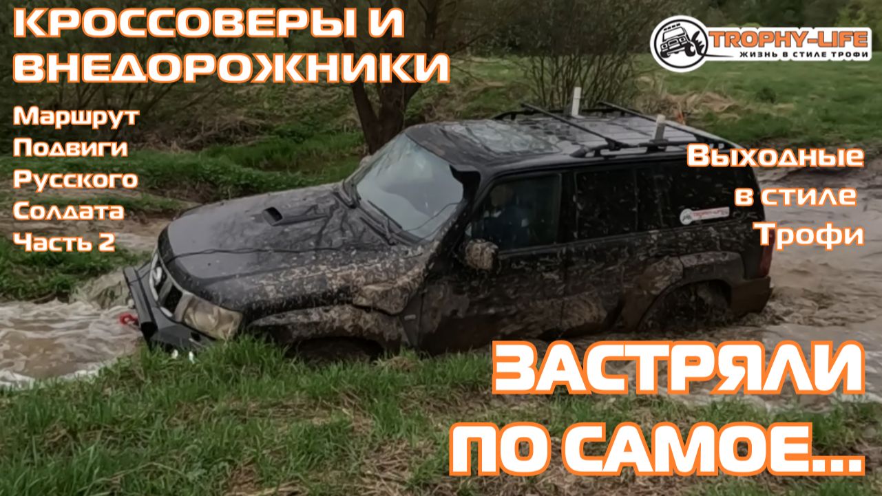 Подвиги Русского Солдата - СЛОЖНЫЕ ЛУЖИ - внедорожники на бездорожье 4х4 покатушка Трофи-лайф 2026