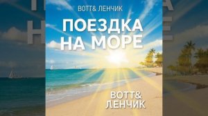 поездка на море