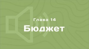 Глава 14: Бюджет | Деньги любят счет | Аудиокнига