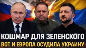 Кошмар для Зеленского// «Вот и Европа осудила Украину»// Наворовал и теперь боится!