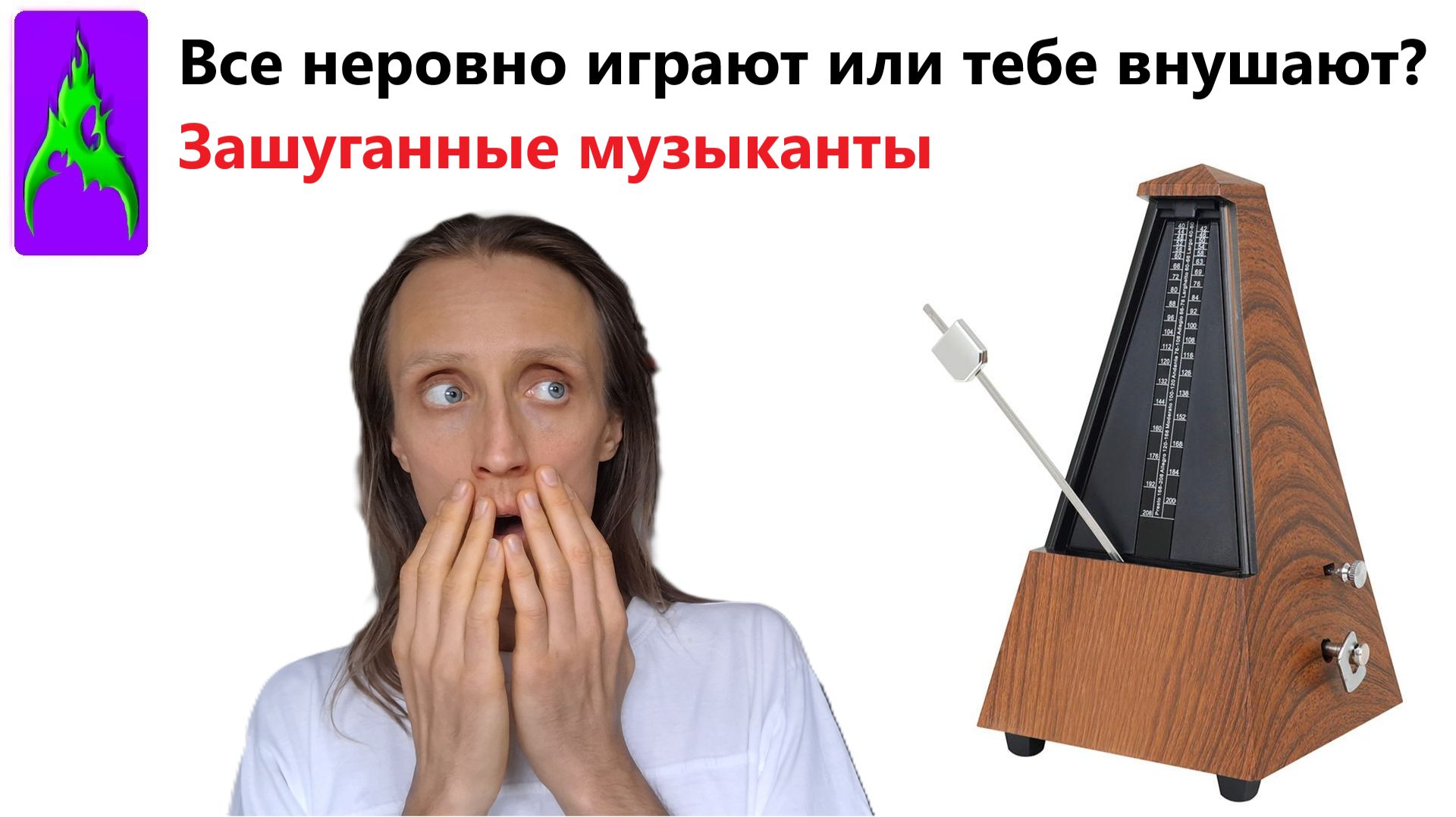 Все неровно играют или тебе внушают? Зашуганные музыканты