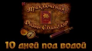 Приключения Дианы Селинджер. 10 дней под водой. Часть 2. Финал.