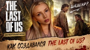 КАК СОЗДАВАЛСЯ THE LUST OF US? Часть 1