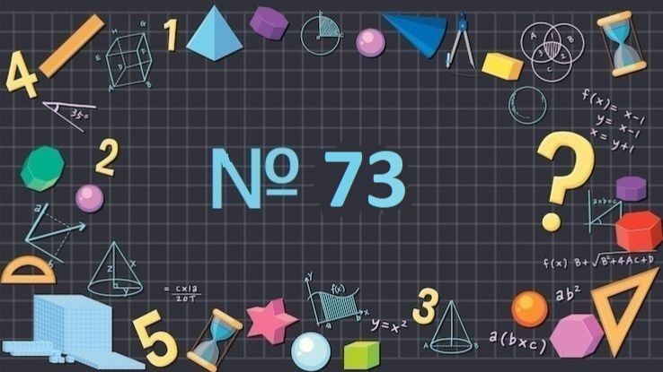 Математика 1 класс № 73 Бомбочка до 5