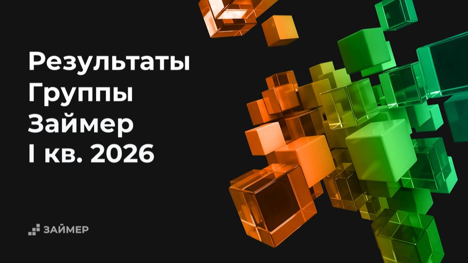 Результаты Группы «Займер» за I кв. 2026 года