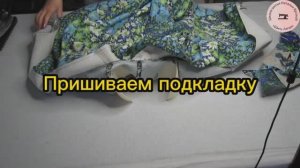 Пришиваем подкладку. Жакет