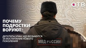 Почему подростки воруют? Депутаты Улан-Удэ возьмутся за воспитание нового поколения